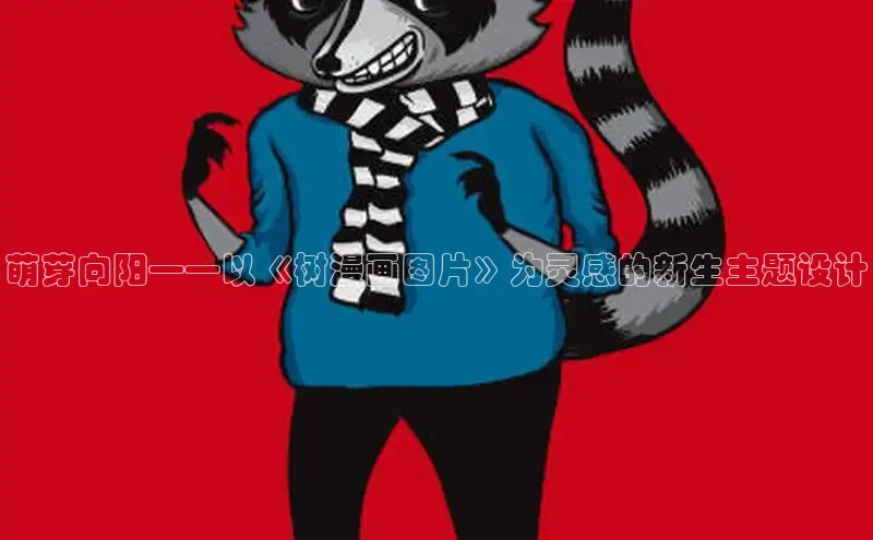 新新漫画官网网页版